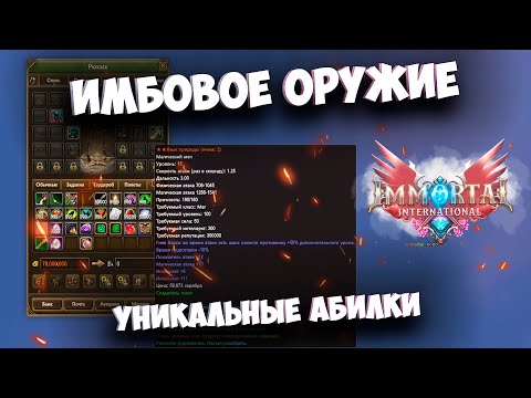 Видео: ИМБОВЫЕ АБИЛКИ И ОРУЖИЕ МЕЧТЫ НА IMMORTAL PW