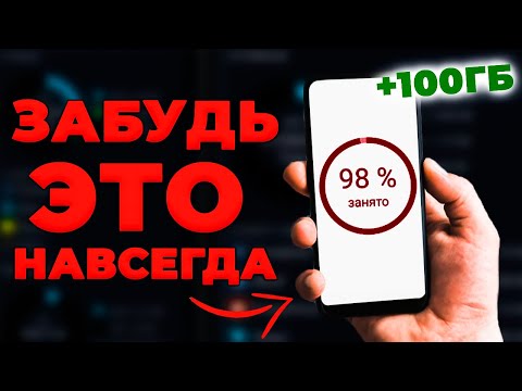 Видео: Как Легко Увеличить Память на Андроиде? (Рабочий метод — 2021)