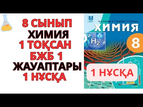 Видео: 8 сынып |Химия |1-тоқсан |БЖБ 1|1–НҰСҚА| «Атомдағы электрондардың қозғалысы»  жауаптары