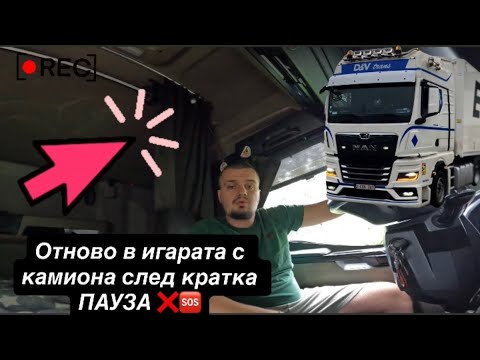 Видео: Край на почивката ❌ ВРЪЩАМ СЕ в ИГРАТА с КАМИОНА 