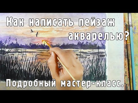 Видео: Как написать пейзаж акварелью? Подробный мастер-класс для любителей живописи