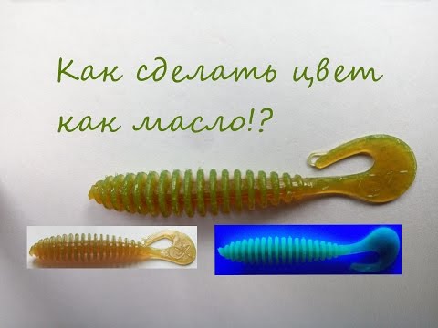 Видео: Как сделать уловистый цвет типа Масло!?