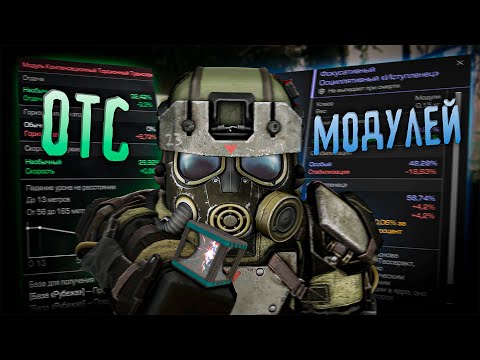 Видео: КРАТКИЙ ОБЗОР на НОВЫЙ ОТС МОДУЛЕЙ | STALCRAFT: X