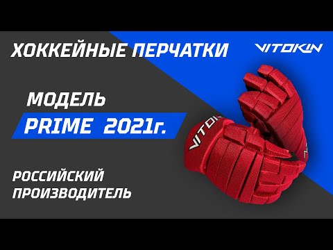 Видео: Обзор на перчатки хоккейные VITOKIN Prime