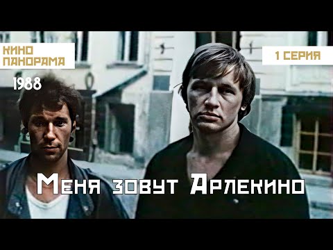 Видео: Меня зовут Арлекино (1 серия) (1988 год) криминальная драма