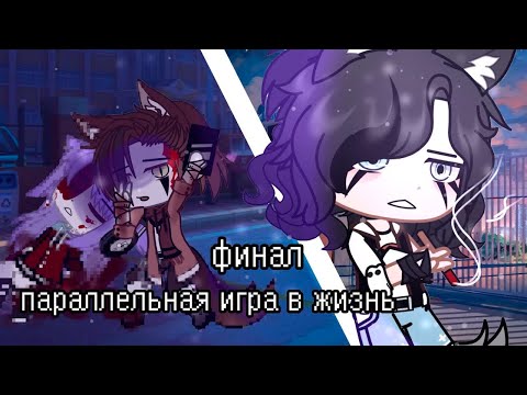 Видео: ПАРАЛЛЕЛЬНАЯ ИГРА В ЖИЗНЬ | ОЗВУЧКА МИНИ ФИЛЬМА | GACHA CLUB