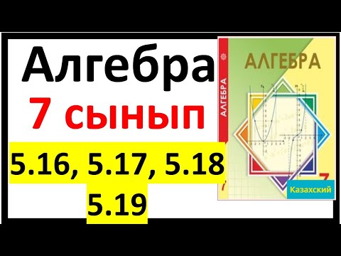 Видео: Алгебра 7 сынып 5.16, 5.17, 5.18, 5.19 есеп