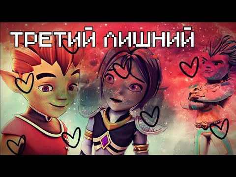 Видео: 💚Клип Gormiti Рифф,Аоки и Айкор "Третий лишний" [Заказ] (♡︎Вареник♡︎)💫