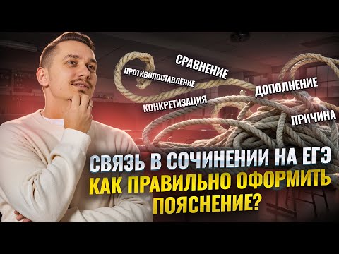 Видео: Виды связи в сочинении ЕГЭ по русскому языку 2025 | Задание 27 | Умскул