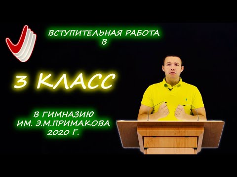 Видео: Вступительная в 3 класс. Гимназия им. Е.М. Примакова. 2020 год