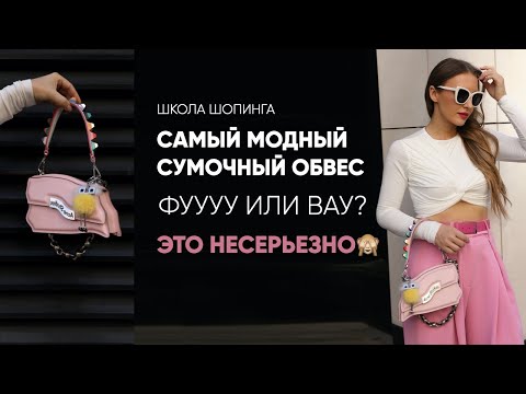 Видео: КАК ПРОКАЧАТЬ СУМКУ: САМЫЙ МОДНЫЙ СУМОЧНЫЙ ОБВЕС 2024