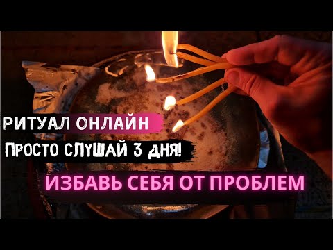 Видео: Ритуал Онлайн Избавление от проблемы. Просто слушай 3 дня