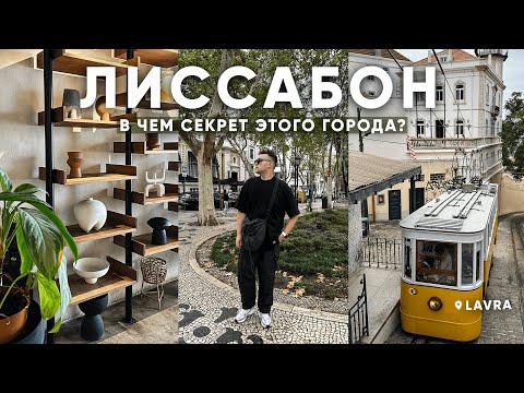 Видео: ЛИССАБОН: уютные районы, вкусные заведения и потрясающие виды | В чем секрет этого города?