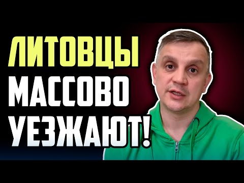 Видео: Литовцы уезжают тысячами… Что происходит с Литвой? 🇱🇹