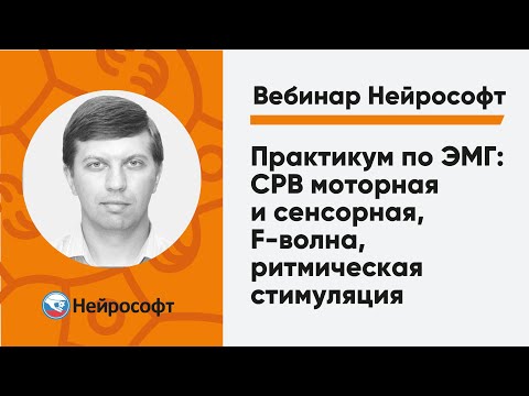 Видео: Практикум по ЭМГ: СРВ моторная и сенсорная, F-волна, ритмическая стимуляция | Вебинар Нейрософт