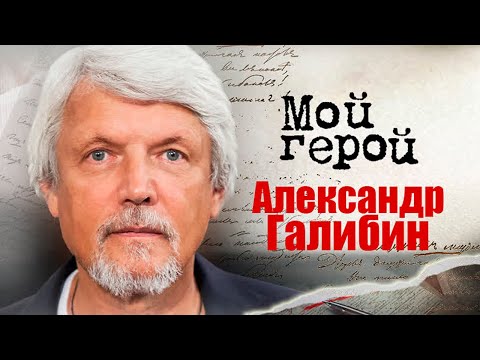 Видео: Александр Галибин. Интервью с актером | «Романовы», «Мастер и Маргарита», «Хождение по мукам»