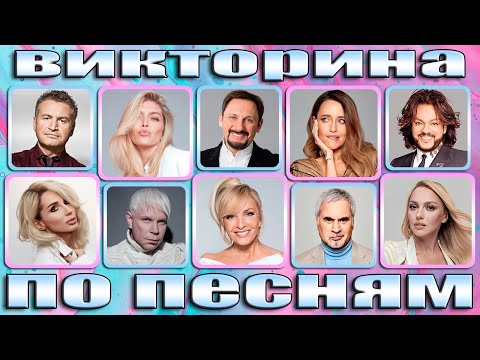 Видео: ВИКТОРИНА ПО ПЕСНЯМ, УГАДАЙ ИСПОЛНИТЕЛЯ ПЕСНИ ПО ГОЛОСУ, УГАДАЙ ПРОДОЛЖЕНИЕ ПЕСНИ