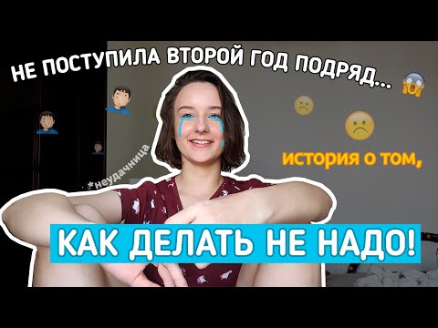 Видео: Я не поступила второй год подряд || *завалила ЕГЭ*