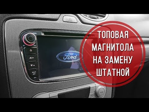 Видео: Обзор и установка магнитолы на автомобили ФОРД