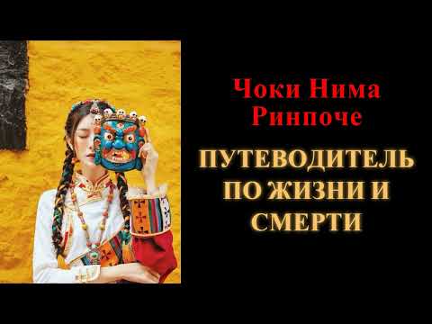 Видео: Чоки Нима Ринпоче. Путеводитель по жизни и смерти
