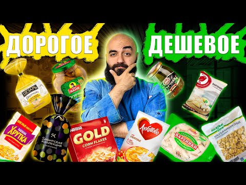 Видео: ДОРОГОЕ VS ДЕШЕВОЕ \\ НЕ ПОКУПАЙ ПОКА НЕ ПОСМОТРИШЬ!