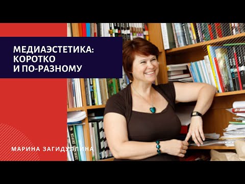 Видео: Медиаэстетика: коротко и по-разному