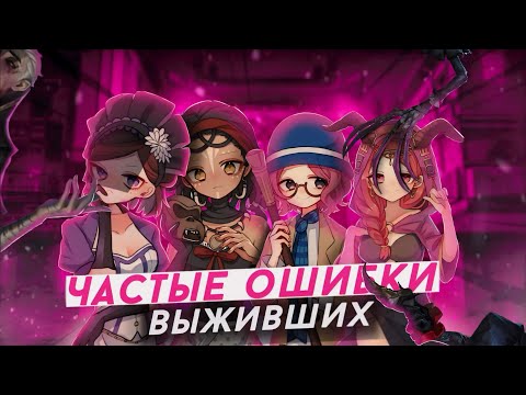 Видео: 25 ОШИБОК ЗА 25 СУРВОВ - Identity V