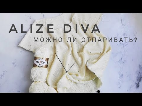 Видео: КАК Я ОТПАРИВАЮ Alize Diva