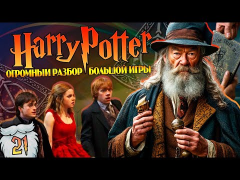 Видео: Гарри Поттер и Большая Игра Дамблдора 21: Что значат Дары Дамбигада на самом деле?