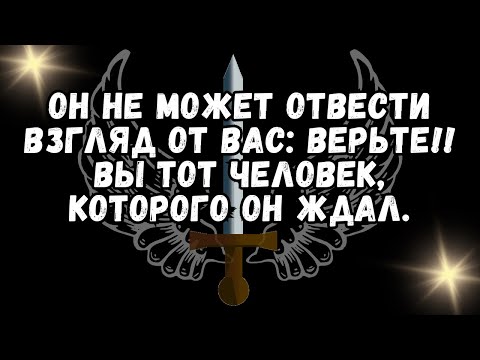 Видео: 💕Он не может отвести взгляд от вас ВЕРЬТЕ!! Вы тот человек, которого он ждал.❤️