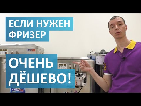 Видео: Дешёвые варианты фризеров. Чего от них ждать.