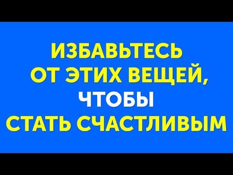 Видео: Я Попробовала Японский Метод, Меняющий Жизнь, и Выкинула Вещей на 100 тысяч рублей