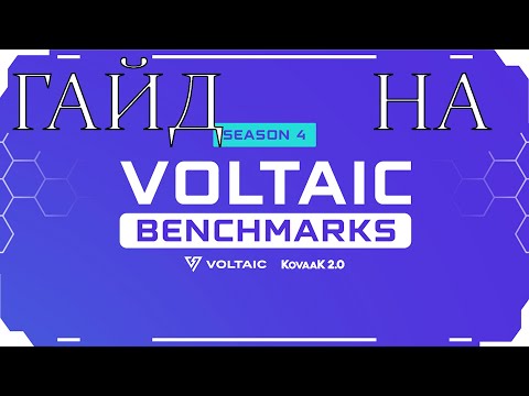 Видео: Гайд на Voltaic benchmarks