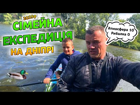 Видео: Сімейна експедиція на Дніпро: відпочинок, пригоди, рибалка