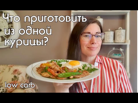 Видео: 7 БЛЮД ИЗ ОДНОЙ КУРИЦЫ! Возможно ли? #экономноеменю #блюдаизкурицы #чтоприготовить #кеторецепты #нуп