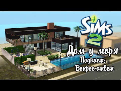 Видео: ВОПРОС-ОТВЕТ |The Sims 2| Стройка Дом у моря
