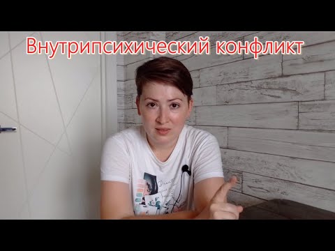 Видео: Внутрипсихический конфликт. Психоанализ и психотерапия