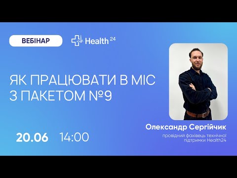 Видео: Як працювати з пакетом №9 Медична допомога в амбулаторних умовах