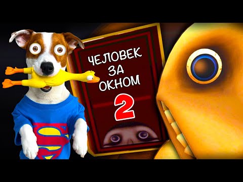 Видео: Человек за Окном 2 ► The Man From The Window 2