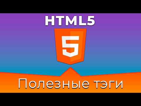 Видео: HTML5 #9 Полезные тэги (Useful Tags)