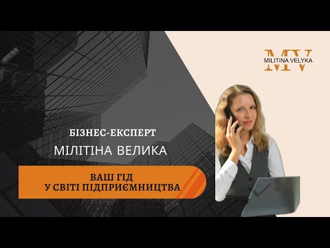 Видео: Ваш бізнес-експерт у Польщі