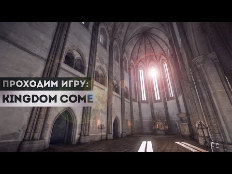 Видео: БЕДНОСТЬ, ЦЕЛОМУДРИЕ И ПОСЛУШАНИЕ ⭕ Kingdom Come #10