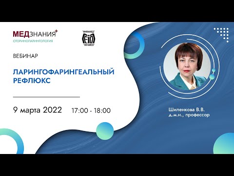 Видео: Ларингофарингеальный рефлюкс