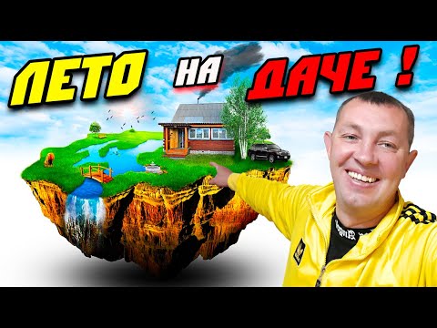 Видео: ЛЕТО НА ДАЧЕ | ВЕЛИКОЛЕПНЫЕ МЕСТА И ОТЛИЧНАЯ ПОГОДА | РЕМОНТ И БЛАГОУСТРОЙСТВО ДАЧИ