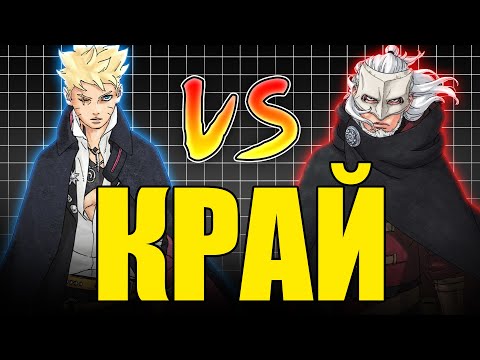 Видео: Кашин Коджи и Боруто ЩЕ СЕ СКАРАТ! | Боруто Теории