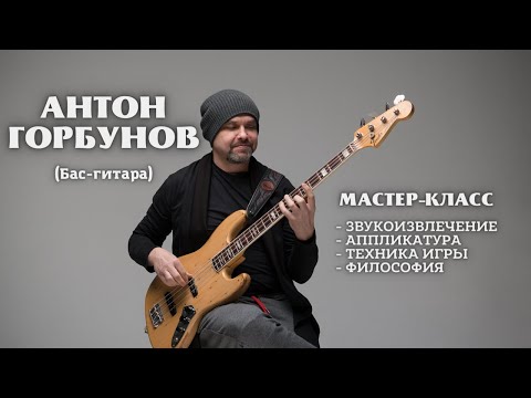Видео: Маэстро бас-гитары Антон Горбунов - о звукоизвлечении и аппликатурном мышлении (мастер-класс)