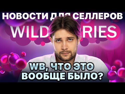 Видео: ◤Внезапная отмена Привлекательной цены | WB в глубоком кризисе | Изменения в отзывах и рекламе