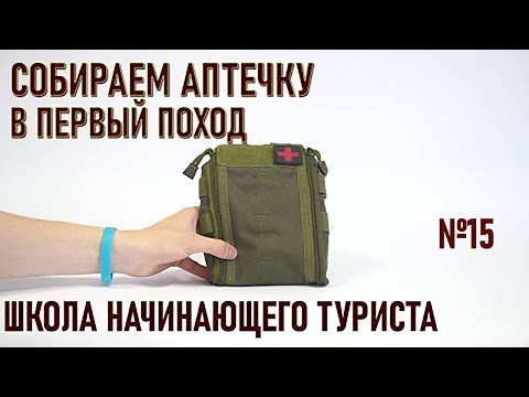 Видео: Собираем аптечку в первый поход: школа начинающего туриста#15