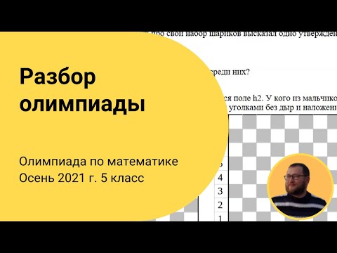 Видео: Разбор задач IX олимпиады по математике. 5 класс