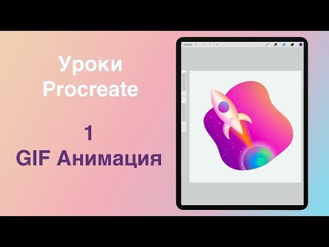 Видео: Уроки Procreate. 1. GIF Анимация. Как снять видео ролик.